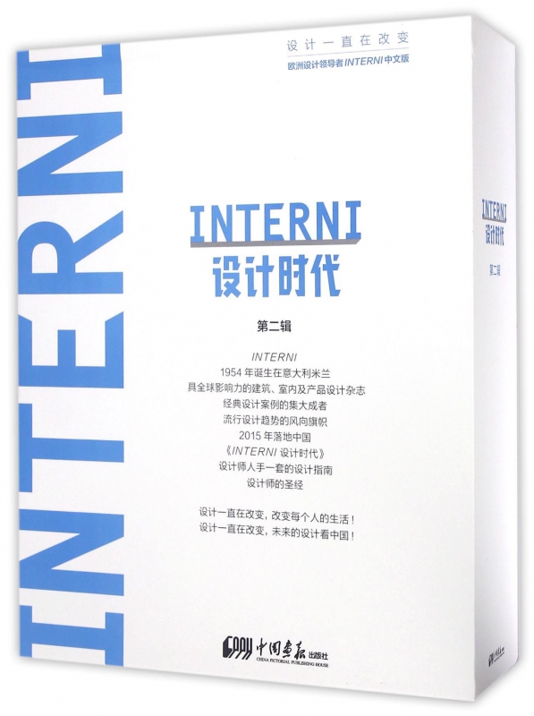 【正版包邮】INTERNI设计时代(第2辑共5册)(精)