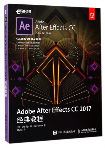Adobe After Effects CC 2017经典教程 (美)布里·根希尔德(Brie Gyncild),(美)丽莎·弗里斯玛(Lisa Fridsma) 著;郝记生 译