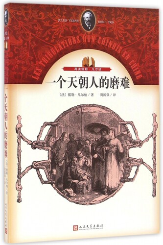 一个天朝人的磨难 (法)儒勒·凡尔纳(Jules Verne) 著;周国强 译 正版书籍小说畅销书  出版社