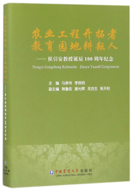 农业工程开拓者教育园地耕耘人--崔引安教授诞辰100周年纪念(精)