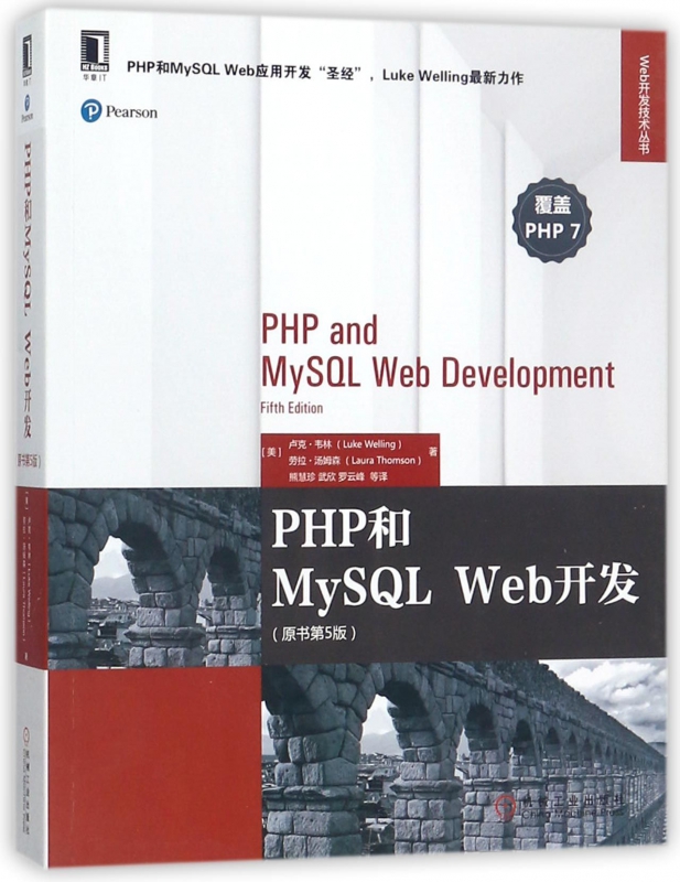 PHP和MySQL Web开发（原书第5版） [美] 卢克·韦林（Luke Welling）, 劳拉·汤姆森（Laura Thoms Web开发技术丛书