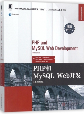 PHP和MySQL Web开发（原书第5版） [美] 卢克·韦林（Luke Welling）, 劳拉·汤姆森（Laura Thoms Web开发技术丛书
