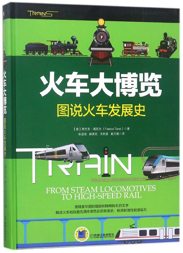 火车大博览 图说 发展史 franco tanel 蒸汽机车 铁路 磁悬浮列车