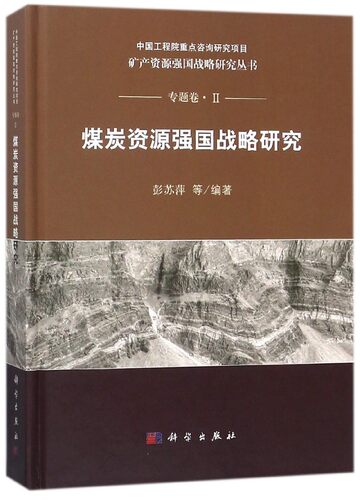 煤炭资源强国战略研究 编者:彭苏萍 正版书籍