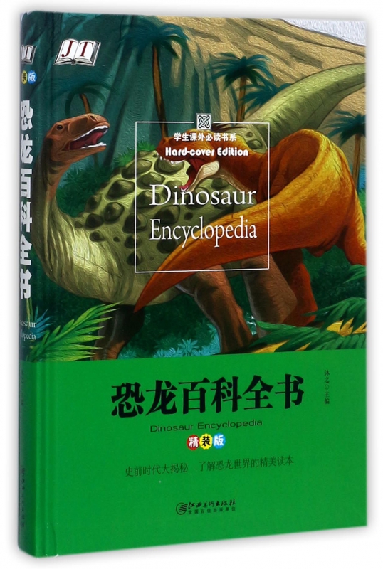 恐龙百科全书(精装版)(精)