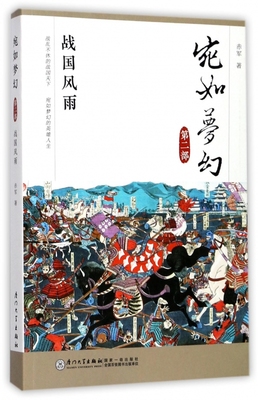 宛如梦幻 战国风雨 赤军  正版书籍