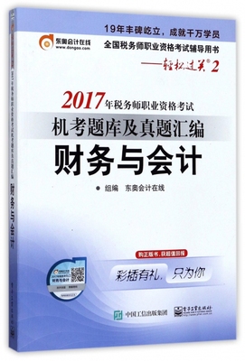 税务师职业资格考试机考题库及真题汇编 2017财务与会计东奥会计在线 组编 正版书籍