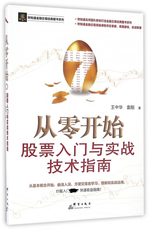 从零开始(股票入门与实战技术指南)/财知通金融交易经典图书系列