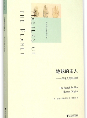 地球的主人 (美)伊恩·塔特索尔(Ian Tattersall) 著;贾拥民 译 正版书籍