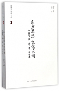 东方思想文化论纲(中国易儒道佛诗评述)/设计东方学文丛