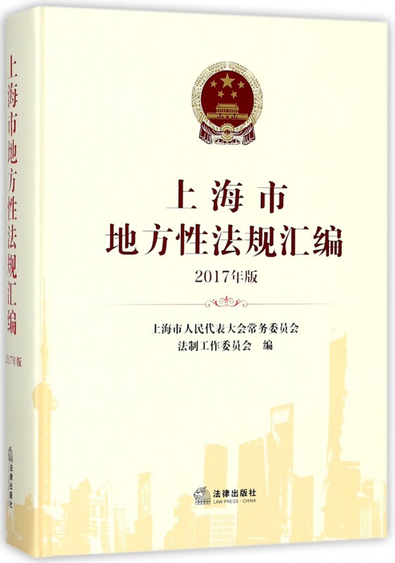 上海市地方性法规汇编(2017年版)(精)