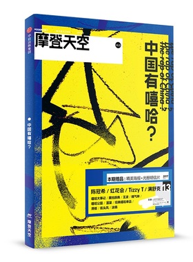 正版 【赠海报+明信片】摩登天空·中国有嘻哈？ 2017嘻哈音乐文化 扫盲指南 直击陈冠希本色自我 Tizzy T 满舒克