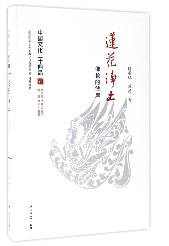 莲花净土(佛教的彼岸)/中国文化二十四品