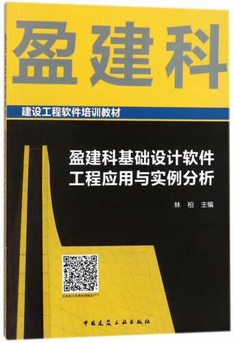 盈建科基础设计软件工程应用与实例分析 林柏主编 室内设计书籍入门自学土木工程设计建筑材料鲁班书毕业作品设计bim书籍专业技术
