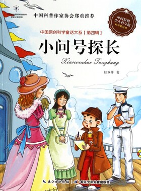 小问号探长/中国原创科学童话大系  正版书籍 木垛图书