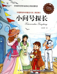小问号探长/中国原创科学童话大系  正版书籍 木垛图书