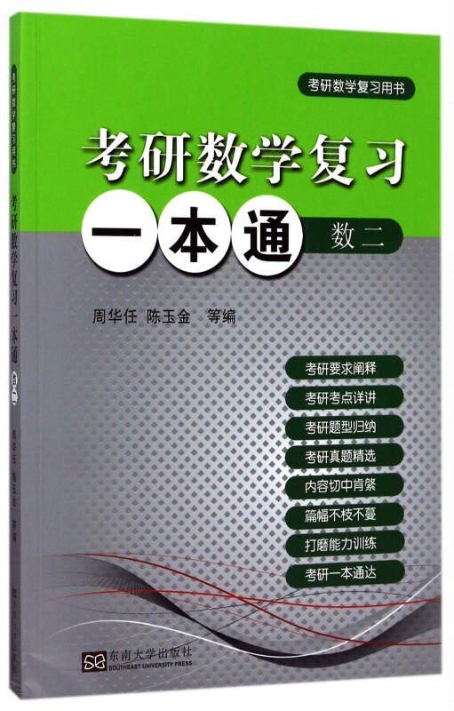 正版 考研数学复习一本通 考前冲刺搭配徐涛8套卷李林考研数学二肖四肖八考研书籍工商管理硕士在职研究生考研常备图片