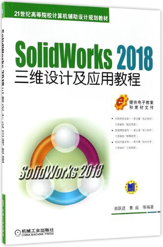 Solid Works2018三维设计及应用教程 商跃进 等 编著 正版书籍