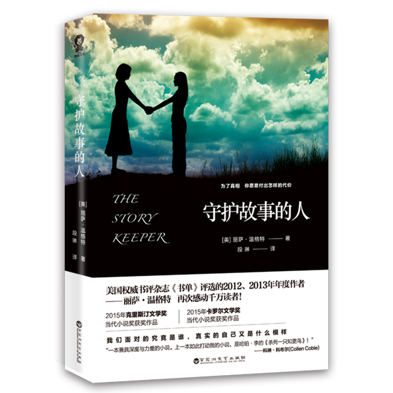 守护故事的人 丽萨?温格特 一部与《杀死一只知 鸟》具有相同深度和力量的作品 畅销外国文学散文随笔书籍寻找时间的人 正版
