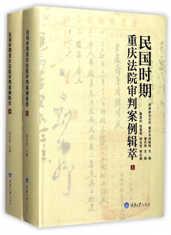 【正版包邮】民国时期重庆法院审判案例辑萃(上下)(精)
