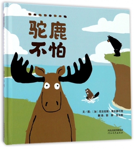 驼鹿不怕 精装 在自身的行动中 获得属于自己的勇气与趣味 幼儿园3-4-5-6岁