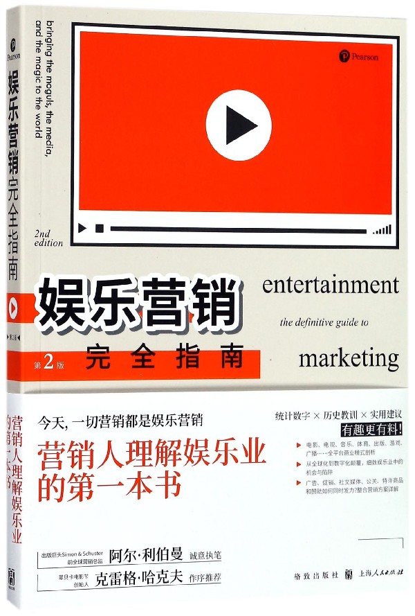 娱乐营销 指南 (美)阿尔·利伯曼(Al Lieberman),(美)帕特里夏·埃斯盖特(Patricia Esga) 著;王芳 译  第2版