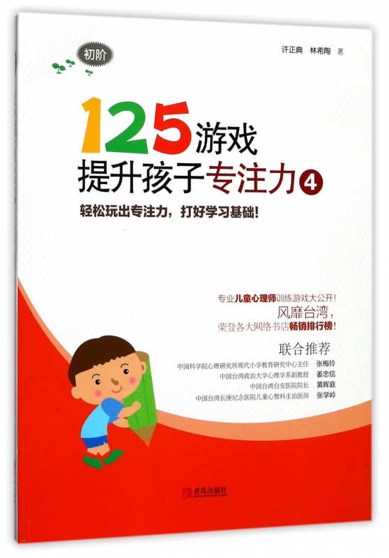 125游戏提升孩子专注力 4许正典,林希陶 著 正版书籍