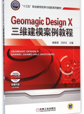 Geomagic Design X三维建模案例教程 杨晓雪 “十三五”职业教育改革与创新系列教材