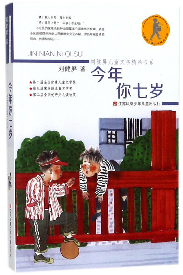 今年你七岁 刘健屏儿童文学精品书系儿6-12岁一二三四五六年级小学生