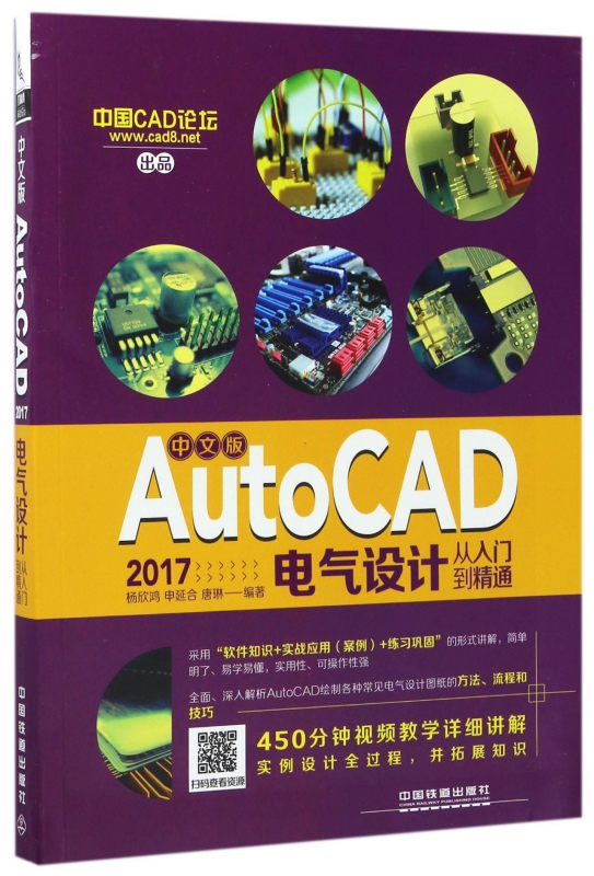 【正版】中文版AutoCAD2017电气设计从入门到精通