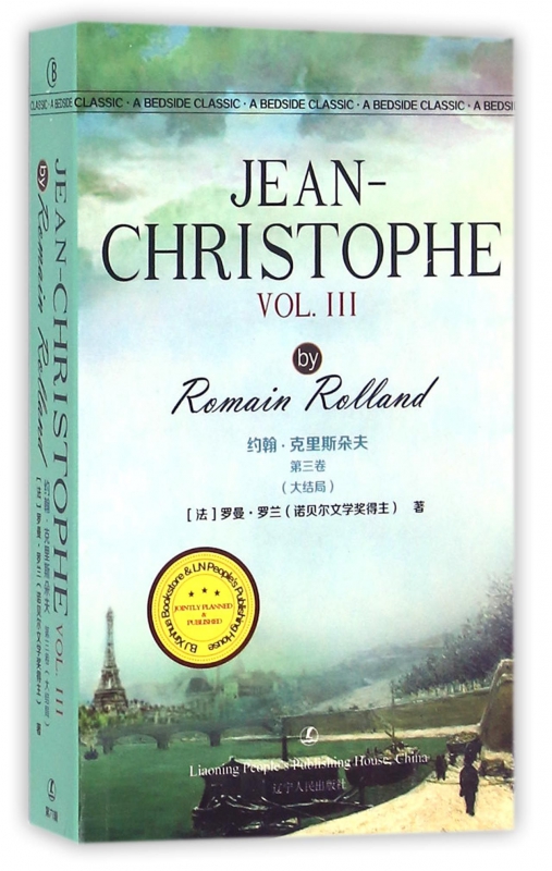 约翰·克里斯朵夫(第3卷)(英文版)