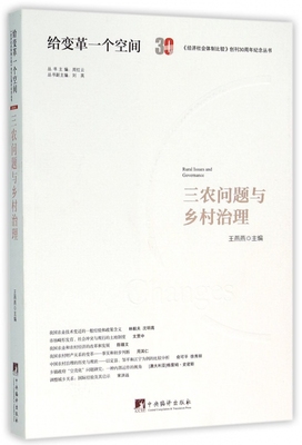 【正版】三农问题与乡村治理/经济社会体制比较创刊30周年纪念丛书