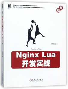 Nginx Lua开发实战李明江 Web开发技术丛书 Web前端