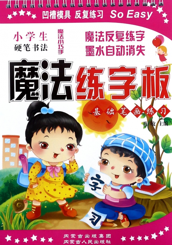 魔法练字板 基础笔画练习肖敏 主编 正版书籍