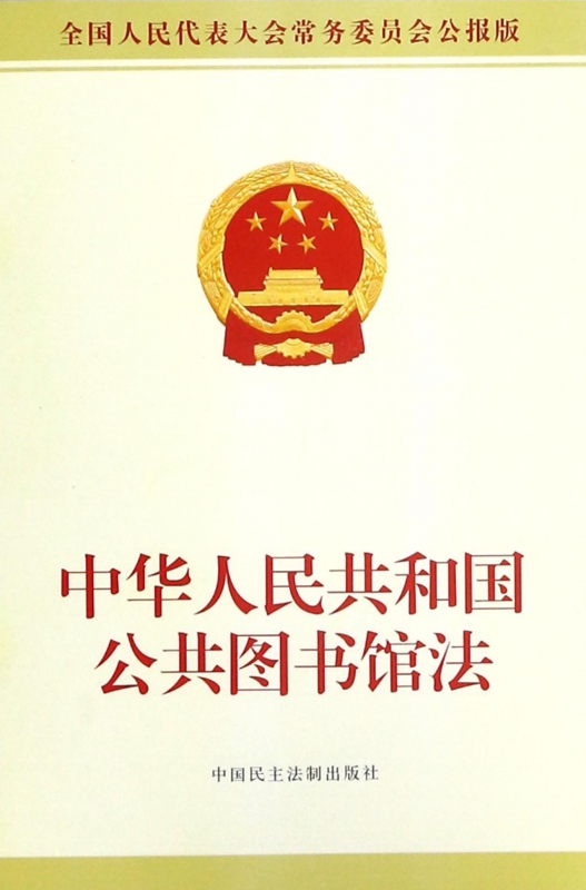 中华人民共和国公共图书馆法(全国人民代表大会常务委员会公报版)