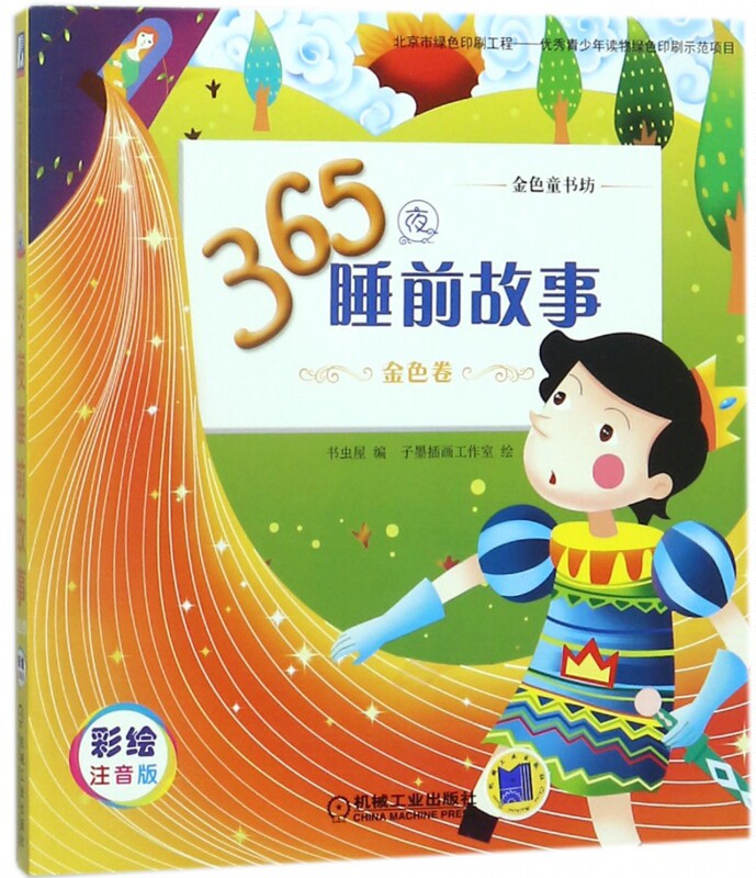 365夜睡前故事(金色卷彩绘注音版金色童书坊)