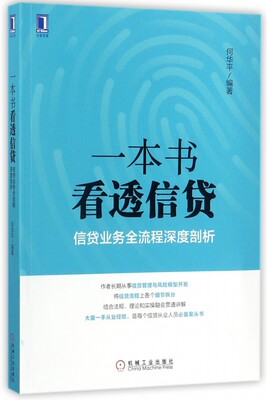 【正版】一本书看透信贷(信贷业务全流程深度剖析)