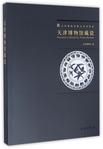 【正版包邮】天津博物馆藏瓷/天津博物馆精品系列图集