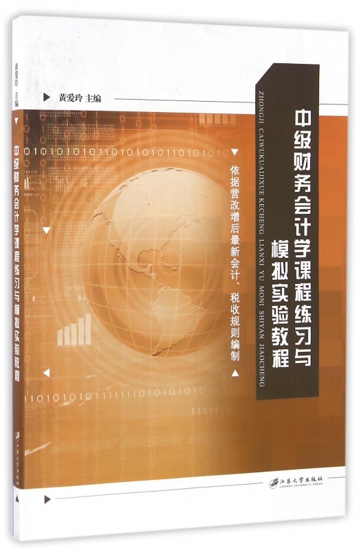 中级财务会计学课程练习与模拟实验教程