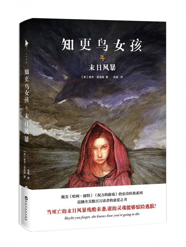 知 鸟女孩4 末日风暴媲美哈利波特冰与火之歌的史诗经典系列 悬疑推理