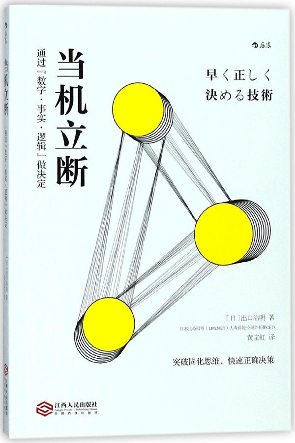 正版 当机立断 突破固化思维快速正确决策 通过数字事实逻辑做决定