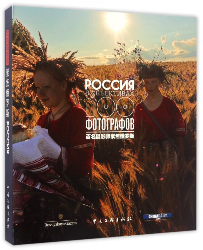 【正版包邮】百名摄影师聚焦俄罗斯