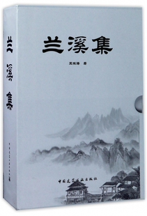 【正版包邮】兰溪集(共4册)(精)