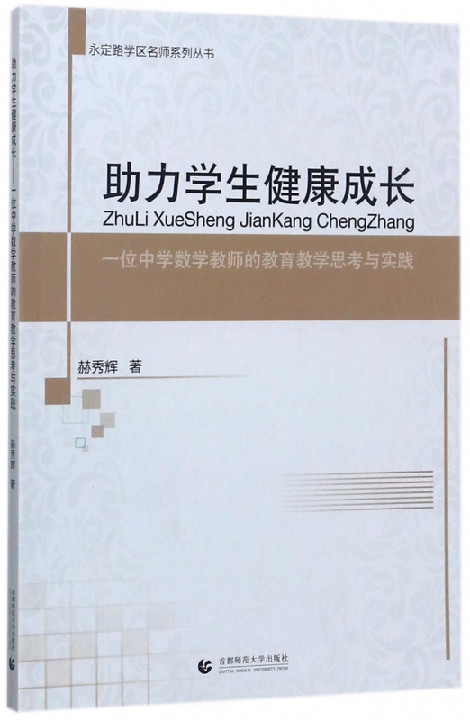 助力学生健康成长(一位中学数学教师的教育教学思考与实践)/永定路学区名师系列丛书