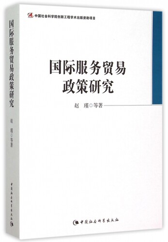 【正版包邮】国际服务贸易政策研究