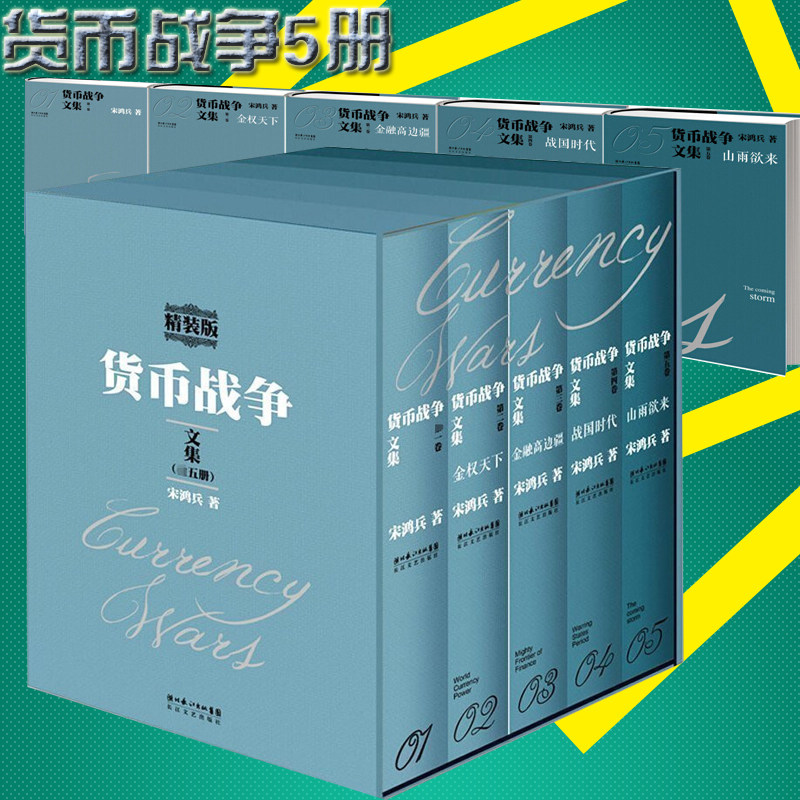【精装签名】货币战争文集全套共5册 宋鸿兵著 近代金融经济史财经管理经典书籍 聪明的投资者 未来二十年经济大趋势 正版书籍