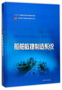 船舶敏捷制造系统(精)/深远海工程装备与高技术丛书