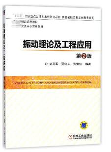 振动理论及工程应用 刘习军,贾启芬,张素侠编著 文教大学本科大中专普通高等学校教材专用 综合教育课程专业书籍 考研预备 机械工