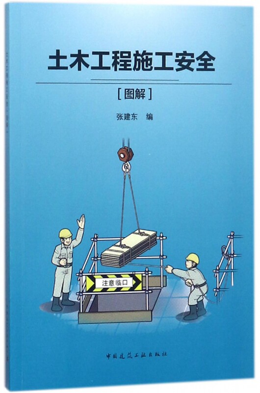 土木工程施工安全(图解)