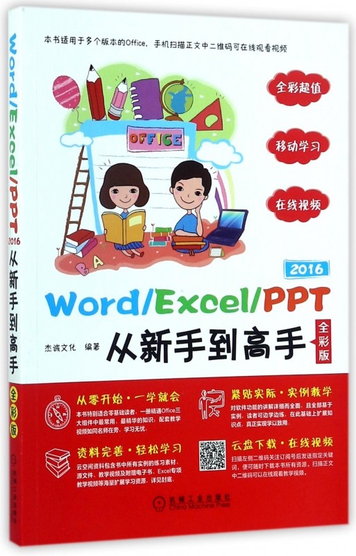 Word\Excel\PPT2016从新手到高手(全彩版)